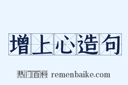 增上心造句是什么意思的图片